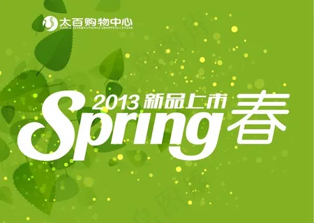 淘宝春季新品上市