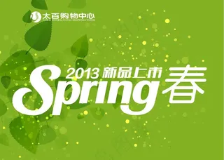 淘宝春季新品上市