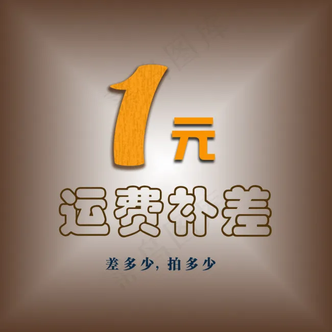 运费补拍psd模版下载
