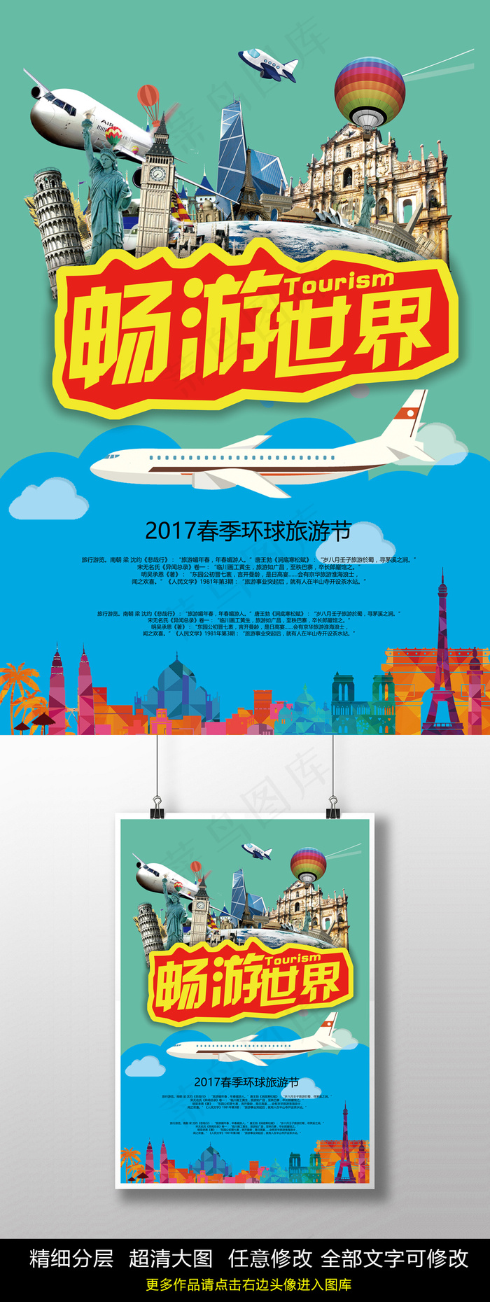 畅游世界旅游海报PSD