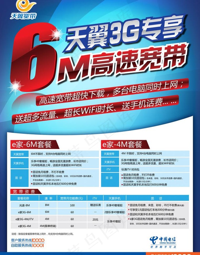 中国电信天翼3g专享宽带图片psd模版下载