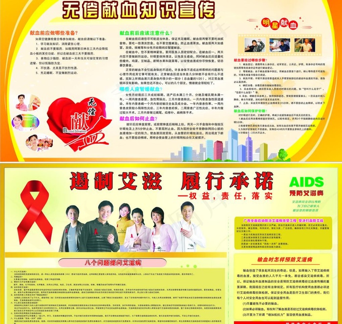 无偿献血知识宣传栏 遏制艾滋履行承...cdr矢量模版下载