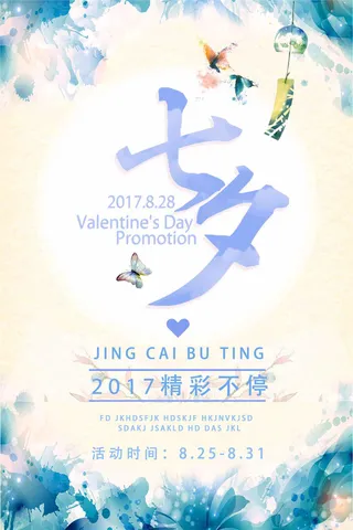 唯美七夕情人节活动海报