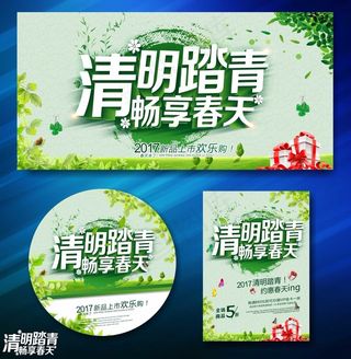 2018踏青清明海报设计