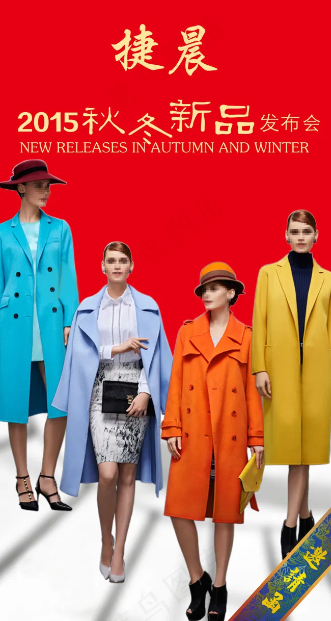 秋冬新品发布会