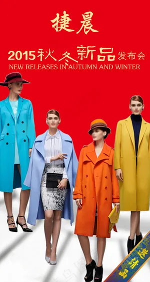 秋冬新品发布会