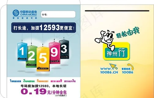 中国移动神州行卡套图片