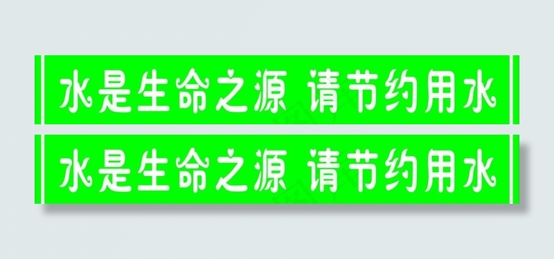 水是生命之源 请您节约用水图片cdr矢量模版下载