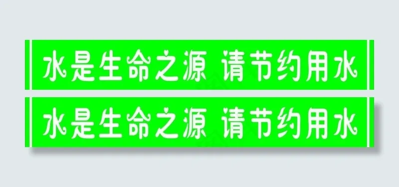 水是生命之源 请您节约用水图片cdr矢量模版下载