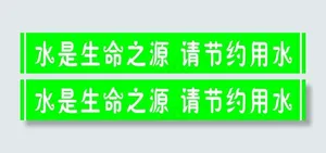 水是生命之源 请您节约用水图片