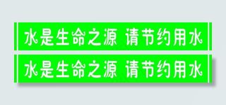 水是生命之源 请您节约用水图片