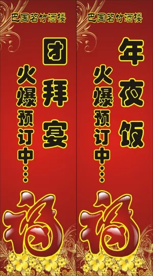 年夜饭