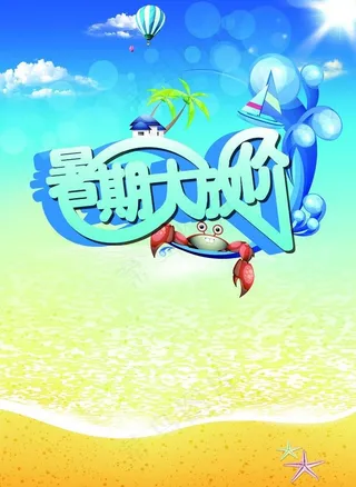 暑期大放价