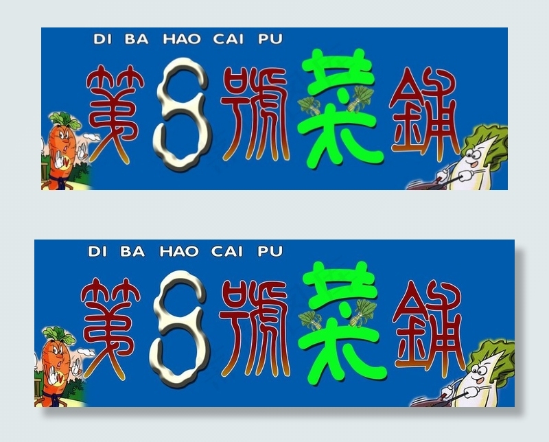 菜铺门头图片psd模版下载
