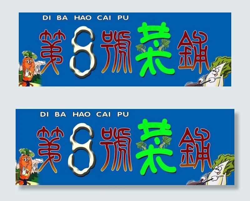 菜铺门头图片psd模版下载