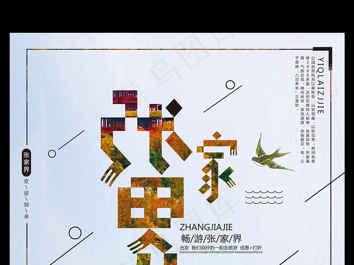 畅游张家界旅行社宣传海报