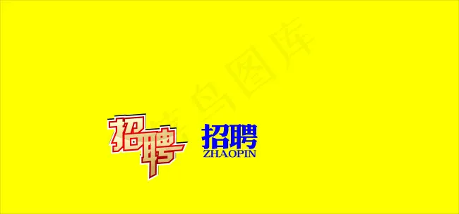 聘字cdr矢量模版下载