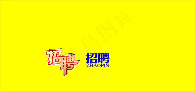 聘字 聘字