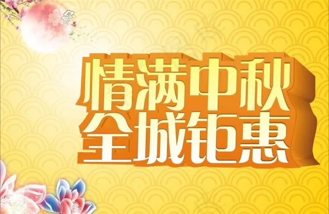 中秋 中秋节图片模板下载psd模版下载