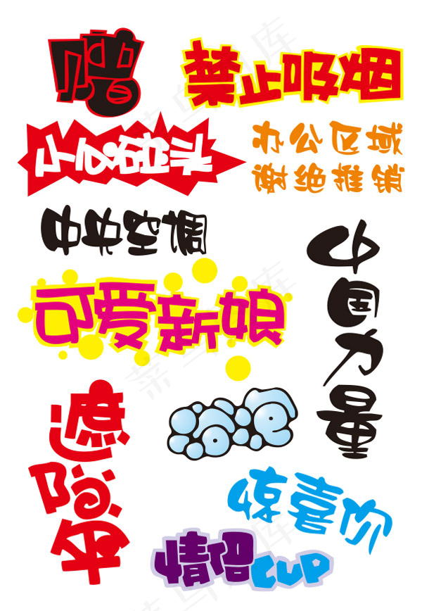POP警示语
