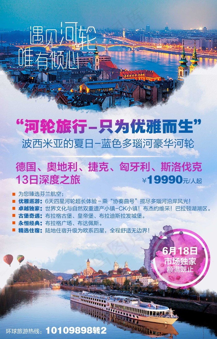 蓝色多瑙河东欧豪华河轮旅游海报psd模版下载