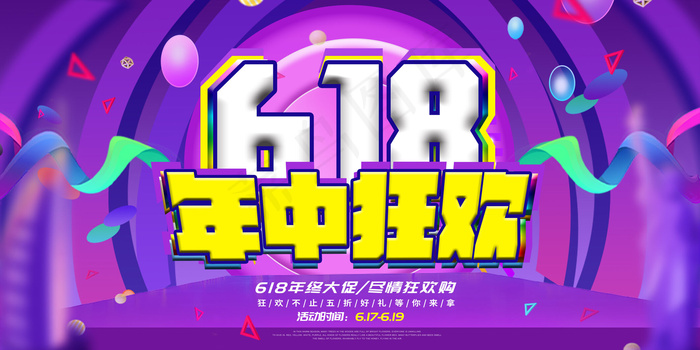 618年终大促展板设计(7087X3543(DPI:150))psd模版下载