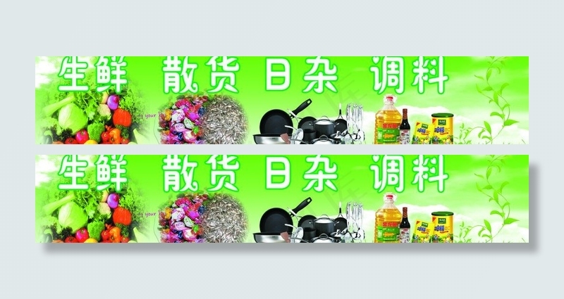 生鲜 散货 日杂 调料图片(7037X1654(DPI:40))psd模版下载