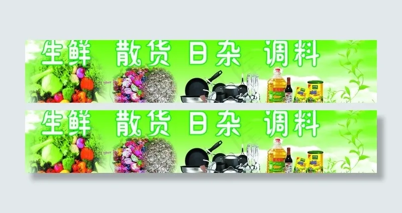 生鲜 散货 日杂 调料图片(7037X1654(DPI:40))psd模版下载