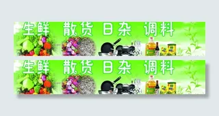 生鲜 散货 日杂 调料图片