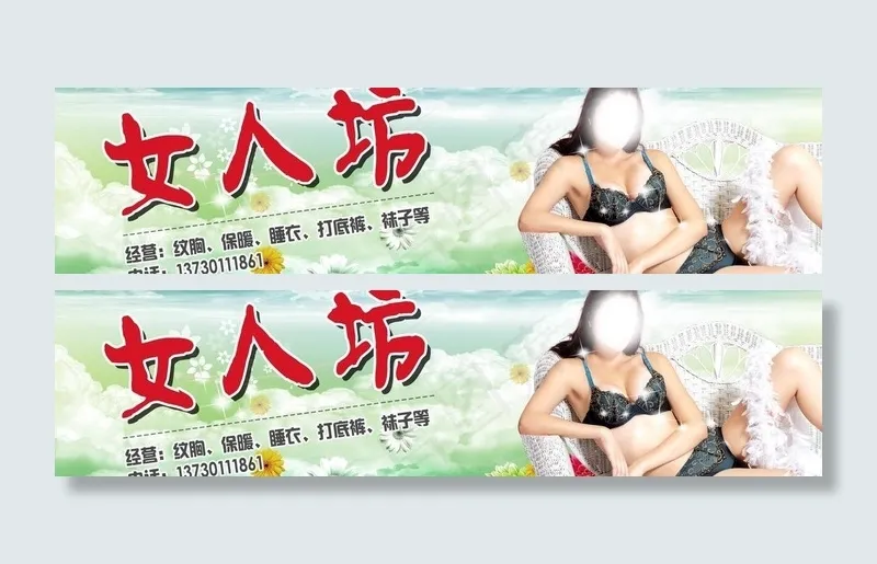 女人坊内衣广告牌图片psd模版下载