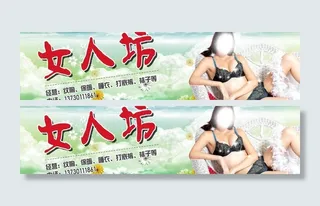 女人坊内衣广告牌图片