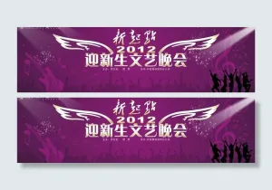 迎新生文艺晚会背景图片