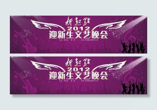 迎新生文艺晚会背景图片