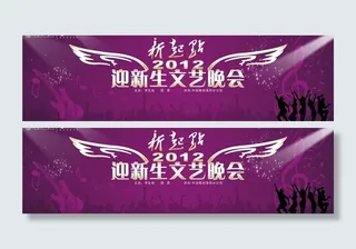 迎新生文艺晚会背景图片