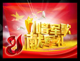 八一建军节psd海报