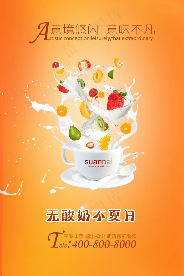 2017夏季饮品果汁饮料酸奶宣传海...