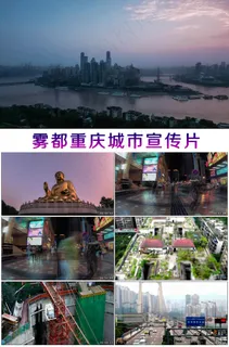雾都重庆城市宣传片 雾都重庆城市宣传片