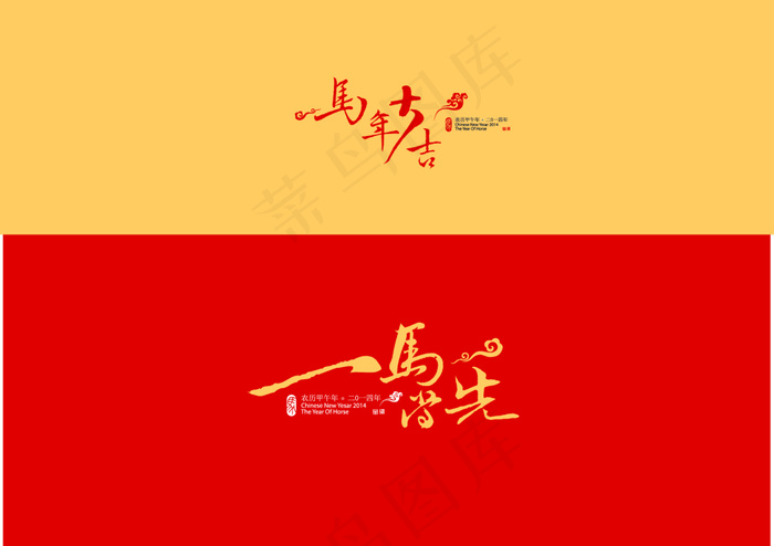 2014马年字体ai矢量模版下载