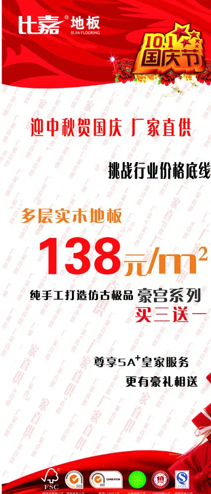 比嘉地板国庆促销海报图片psd模版下载