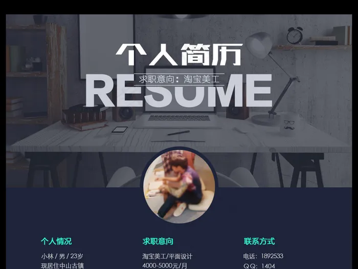 时尚求职个人简历psd模版下载