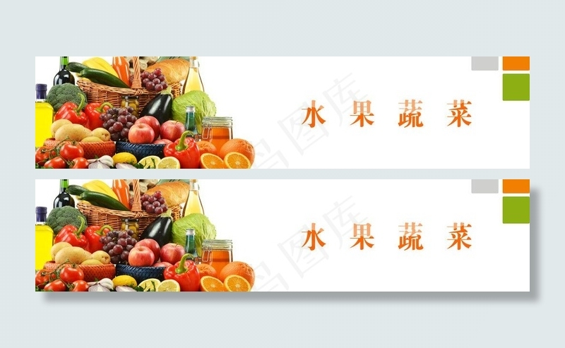 水果蔬菜图片psd模版下载