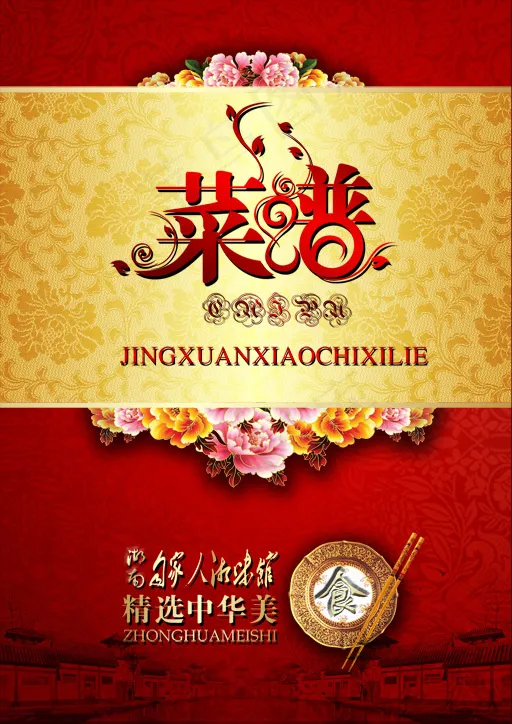 菜谱psd模版下载