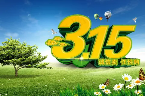 诚信315 任性购
