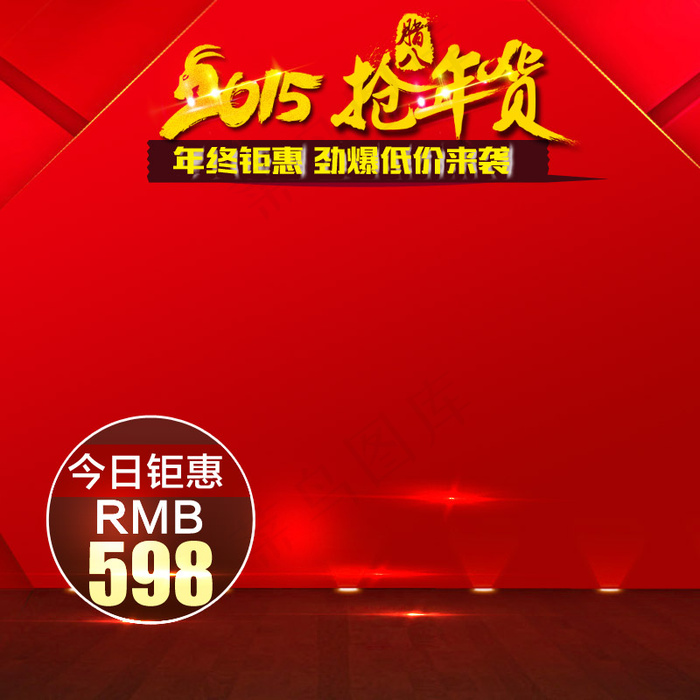 淘宝2015春节抢年货直通车主图psd模版下载