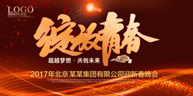 2017绽放青春年会设计