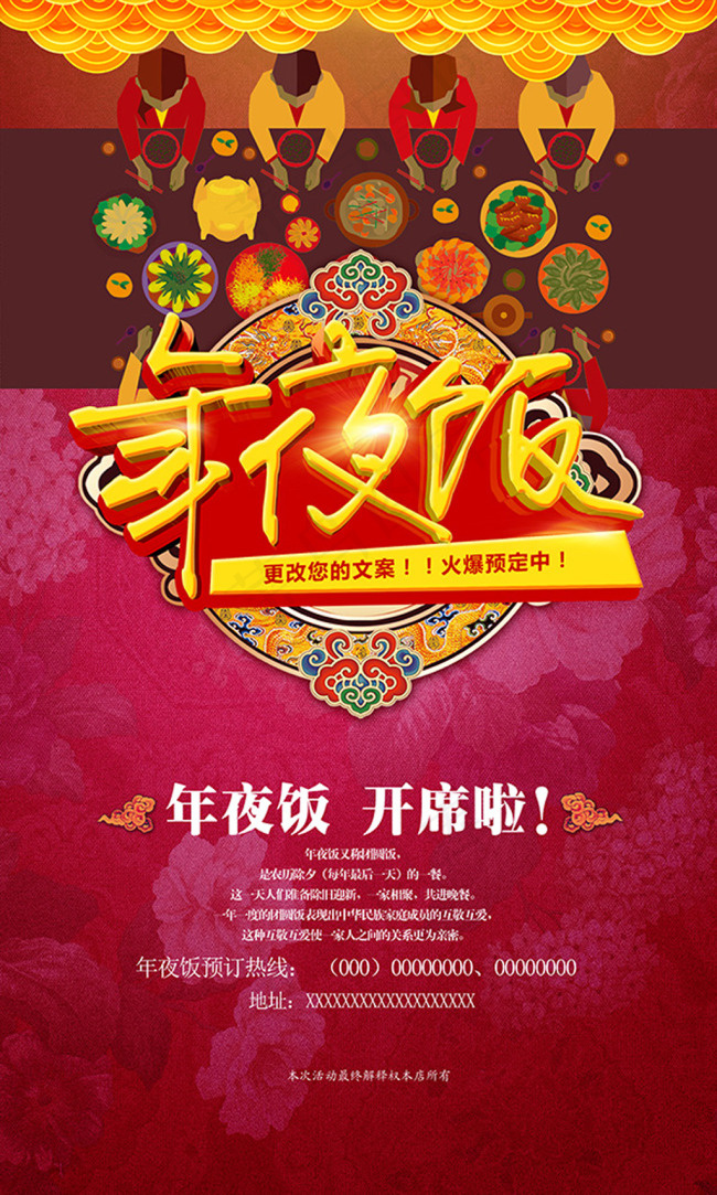 年夜饭宣传海报(3543X5906(DPI:300))psd模版下载
