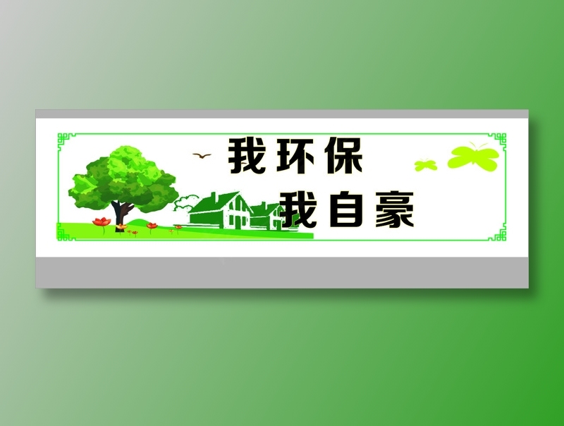 我环保cdr矢量模版下载