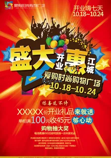购物商场开业促销PSD图片