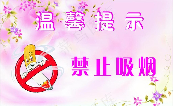 禁止吸烟图片cdr矢量模版下载