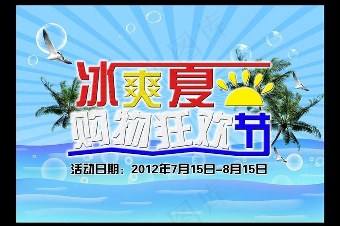 冰爽夏日购物狂欢节图片